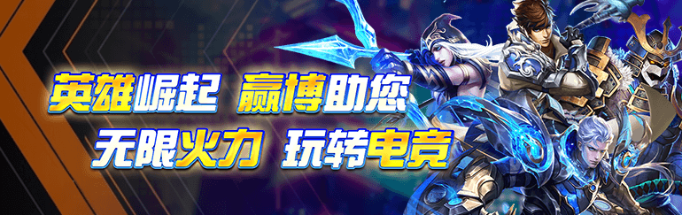 赢博活动精选 电竞娱乐活动