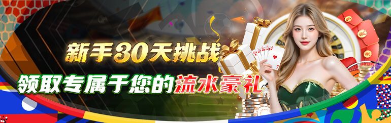 赢博活动精选 新手30天挑战活动