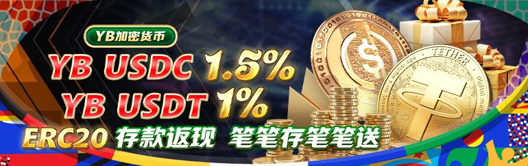 赢博活动精选 数字货币存款返现活动